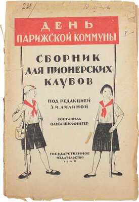 День Парижской коммуны в пионерском клубе / Под ред. З.И. Лилиной; сост. Ольга Шиллингер. М.; Л.: Госиздат, 1926.